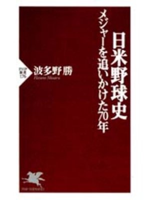 cover image of 日米野球史
